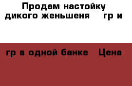 Продам настойку дикого женьшеня 47 гр и 11 гр в одной банке › Цена ­ 100 000 - Приморский край Продукты и напитки » Домашние продукты   